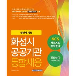 2022 화성시 공공기관 통합채용(NCS직업기초+일반상식):2022년 일반직 채용 대비, 서원각
