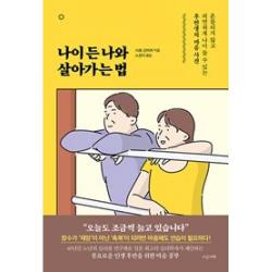 [지금이책]나이 든 나와 살아가는 법 : 흔들리지 않고 의연하게 나이 들 수 있는 후반생의 마음 사전, 지금이책