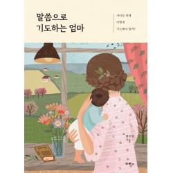 말씀으로 기도하는 엄마:자녀를 위해 어떻게 기도해야 할까?, 두란노