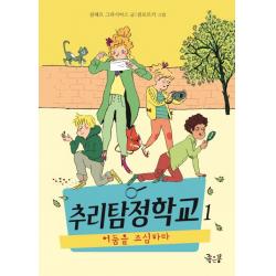 추리탐정학교 1: 어둠을 조심하라, 좋은꿈