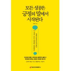 모든 성공은 긍정의 말에서 시작된다:이 세상 모든 위대한 인물들은 절대긍정주의자였다, 중앙경제평론사