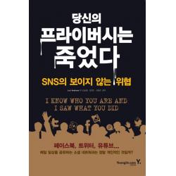 당신의 프라이버시는 죽었다:SNS의 보이지 않는 위협, 영진닷컴