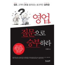 영업 질문으로 승부하라:질문 고객의 Ok를 불러오는 효과적인 설득법 호이테북스