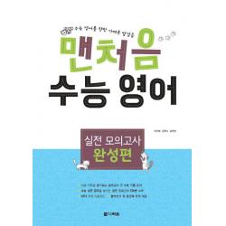 맨처음 수능 영어 실전 모의고사: 완성편:수능 영어를 향한 가벼운 발걸음 다락원