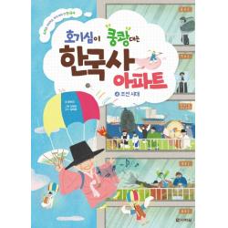 호기심이 쿵쾅대는 한국사 아파트. 4: 조선 시대:소리로 기억하는 우리 아이 첫 한국사 다락원