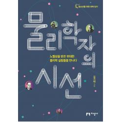 물리학자의 시선:노벨상을 받은 위대한 물리학 실험들을 만나다 지성사