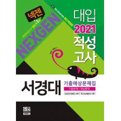 넥젠 서경대 대입적성고사 기출예상문제집(2021):기출문제 + 예상문제, 넥젠북스