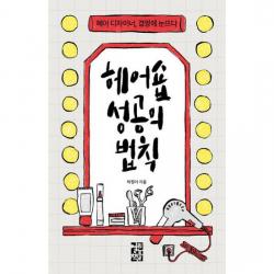 헤어숍 성공의 법칙 : 헤어 디자이너, 경영에 눈뜨다