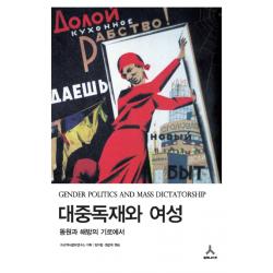 대중독재와 여성:동원과 해방의 기로에서, 휴머니스트