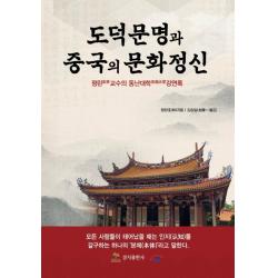 도덕문명과 중국의 문화정신:펑린 교수의 동난대학 강연록, 경지출판사