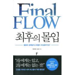 최후의 몰입:올림픽 금메달리스트들의 초집중력 탐구 쌤앤파커스