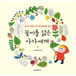 꽃씨를 닮은 아가에게:엄마가 만들어 주는 태교 컬러링 동화