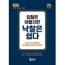 입찰은 어렵지만 낙찰은 쉽다(2022), 원용춘,강현구 저, 케이비드