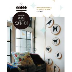 따라 하고픈 런던 인테리어 중앙m&b