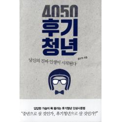 4050 후기청년:당신의 진짜 인생이 시작된다, 더난출판사