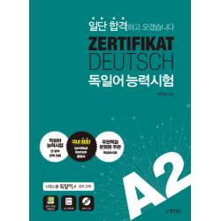 ZERTIFIKAT DEUTSCH 독일어능력시험 A2:일단 합격하고 오겠습니다, 동양북스