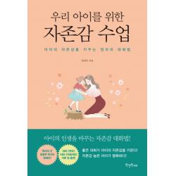 우리 아이를 위한 자존감 수업:아이의 자존감을 키우는 엄마의 대화법 원앤원에듀