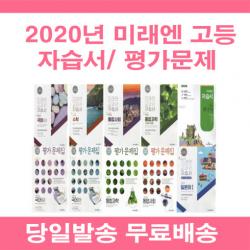 사은품증정 2020년 당일발송) 미래엔 고등학교 자습서 평가문제집 고등 국어 영어 수학 통합 사회 과학 한국사 기술가정 한문 1 2 3 학년 - 학기 [선택], 천재 심화영어1 자습서(이재영/고23)