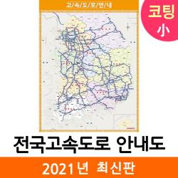 지도코리아 사은품 전국 고속도로 지도 79*110cm 코팅 소형