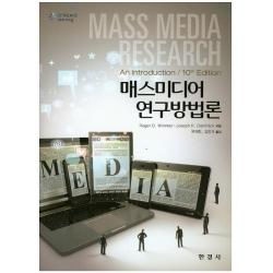 매스미디어 연구방법론 개정10판, 한경사