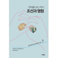 현재를 보는 역사 조선과 명청:일국사를 넘어선 동아시아 읽기, 너머북스