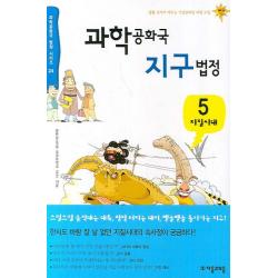 과학공화국 지구법정. 5:지질시대 자음과모음