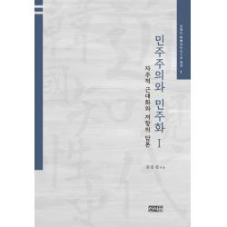 민주주의와 민주화. 1:자주적 근대화와 저항의 담론 신서원