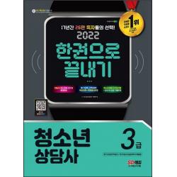 2022 청소년상담사 3급 한권으로 끝내기:DSM-5 정신장애진단·통계편람/필수5과목 선택2과목 핵심이론+적중예상문제, 시대고시기획