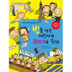 법을 아는 어린이가 리더가 된다:교과서와 함께 읽는 법 이야기 가문비어린이