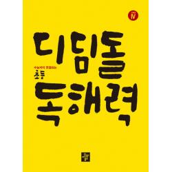수능까지 연결되는 초등 국어 디딤돌 독해력. 4(고학년)(2020)