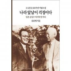 나라 앞날이 걱정이다 : 인촌 김성수 마지막 한마디, 동서문화사