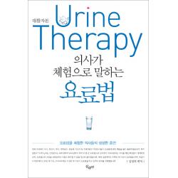 의사가 체험으로 말하는 요료법 대활자본 :요료법을 체험한 의사들의 생생한 증언 산수야