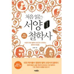 처음 읽는 서양 철학사:서양의 대표 철학자 40인과 시작하는 철학의 첫걸음