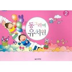 동그라미 유치원 2, 음악세계