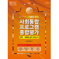 마법의 패스 사회통합 프로그램 종합평가(영주 귀화용 실전 모의고사):종합평가 5단계 