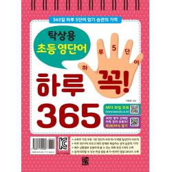 탁상용 초등 영단어 하루 꼭! 365:365일 하루 5단어 암기 습관의 기적 반석북스 이원준