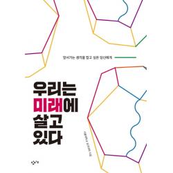 우리는 미래에 살고 있다:앞서가는 생각을 잡고 싶은 당신에게 창비교육