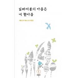 일체제불의 마음은 내 한마음:대행 선사 게송 선시 모음집, 한마음선원