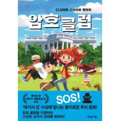 암호 클럽. 5: 사라진 스파이를 찾아라 가람어린이
