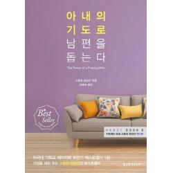 아내의 기도로 남편을 돕는다:기도하는 아내 스토미 오마샨 핸디북 생명의말씀사