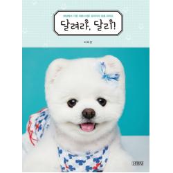 달려라 달리!:세상에서 가장 사랑스러운 강아지의 심쿵 라이프 김영사