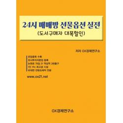 24시 매매방 선물옵션 실전 Ox경제연구소 Ox경제연구소