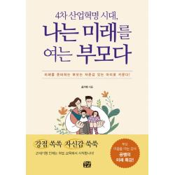4차 산업혁명 시대 나는 미래를 여는 부모다:미래를 준비하는 부모는 자존감 있는 아이로 키운다! 꿈결