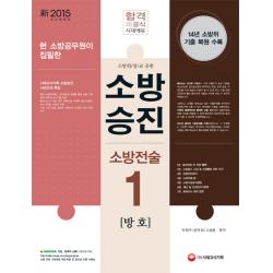 현 소방공무원이 집필한 소방승진 소방전술. 1: 방호(2015):소방위/장/교 공통, 시대고시기획