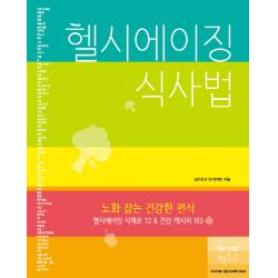 헬시에이징 식사법:노화 잡는 건강한 편식 레시피팩토리