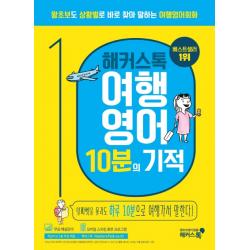 해커스톡 여행영어 10분의 기적:왕초보도 상황별로 바로 찾아 말하는 여행영어회화 | 무료 해설강의/MP3, 해커스어학연구소