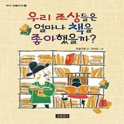 [개똥이네][중고-최상] 우리 조상들은 얼마나 책을 좋아했을까?