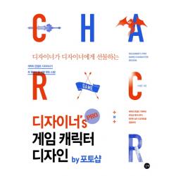 디자이너가 디자이너에게 선물하는 디자이너's PRO 게임 캐릭터 디자인 by 포토샵, 길벗