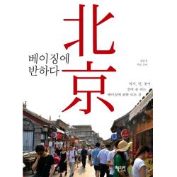 베이징에 반하다:역사 멋 맛이 살아 숨 쉬는 베이징에 관한 모든 것 혜지원
