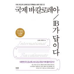 국제 바칼로레아 Ib가 답이다:이미 최고의 교육으로 주목받는 Ib의 모든 것 라온북
